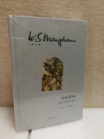 木麻黄树（毛姆文集）