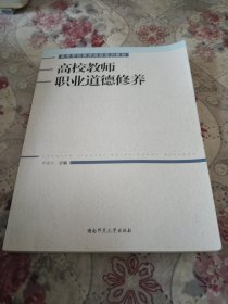 高校教师职业道德修养