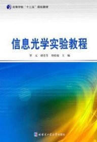 {正版现货新书} 信息光学实验教程 9787560333694 罗元，胡章芳，郑培超主编