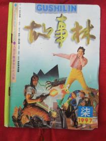 1997年第7期总第94期《故事林》