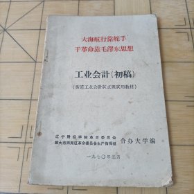 大海航行靠舵手干革命靠毛澤东思想工业会计（初稿）（街道工业会計試点班試用教材）