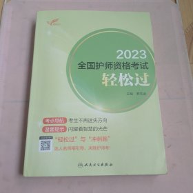 人卫版·考试达人：2023全国护师资格考试·轻松过·2023新版·职称考试