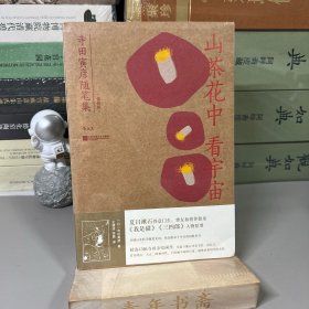 山茶花中看宇宙：寺田寅彦随笔集