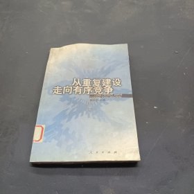 从重复建设走向有序竞争：中国工业重复建设与跨地区资产重组研究