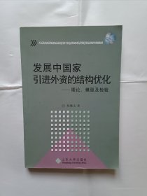 《发展中国家引进外资的结构优化：理论、模型及检验》，32开。
