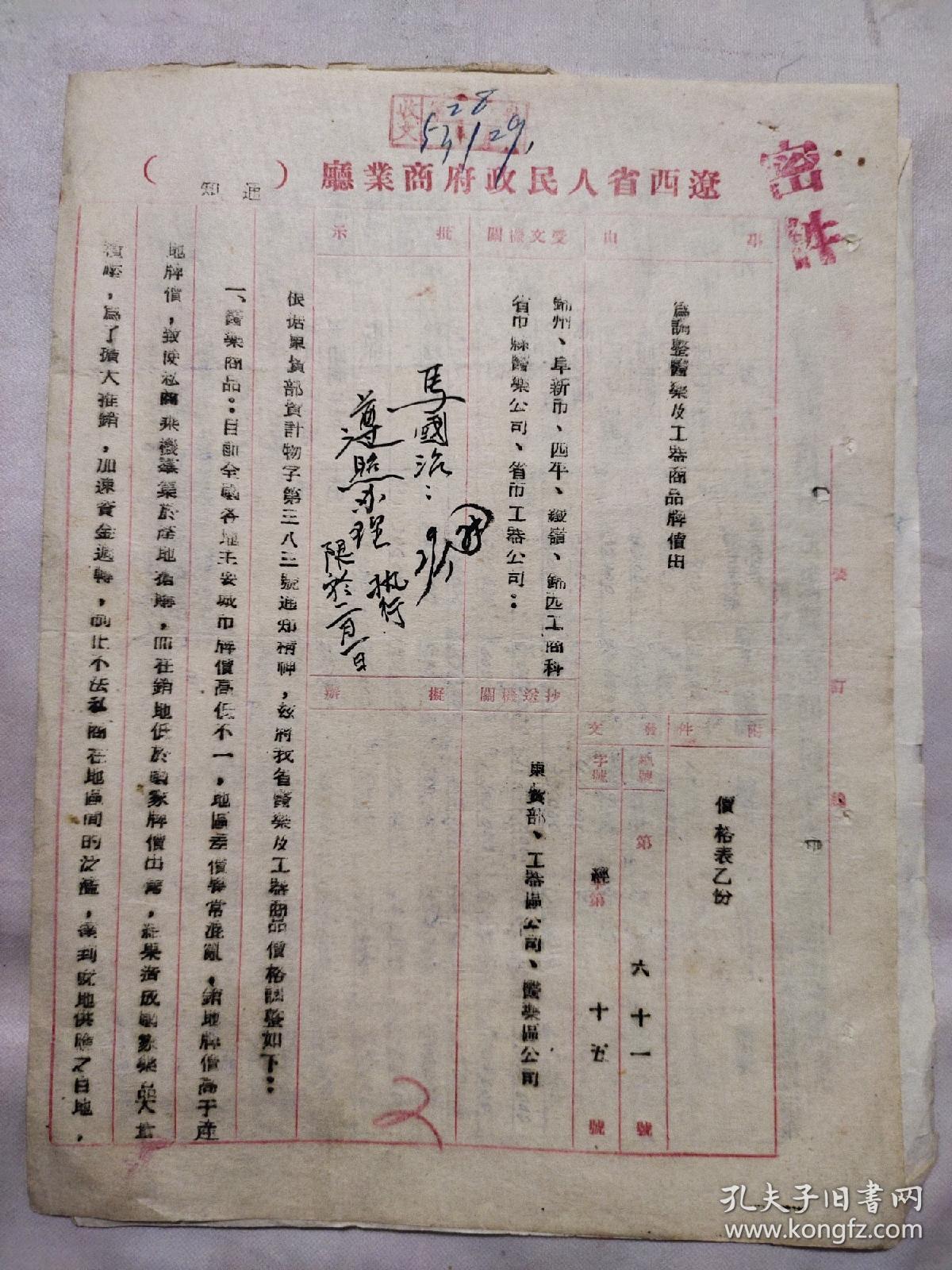 1953年辽西省人民政府商业厅通知一份：调整医药及工器商品牌价由（包含一张辽西省各市县医药商品批零价格调整表）