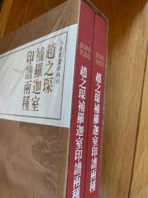 珍本印谱丛刊·赵之琛补罗迦室印谱两种