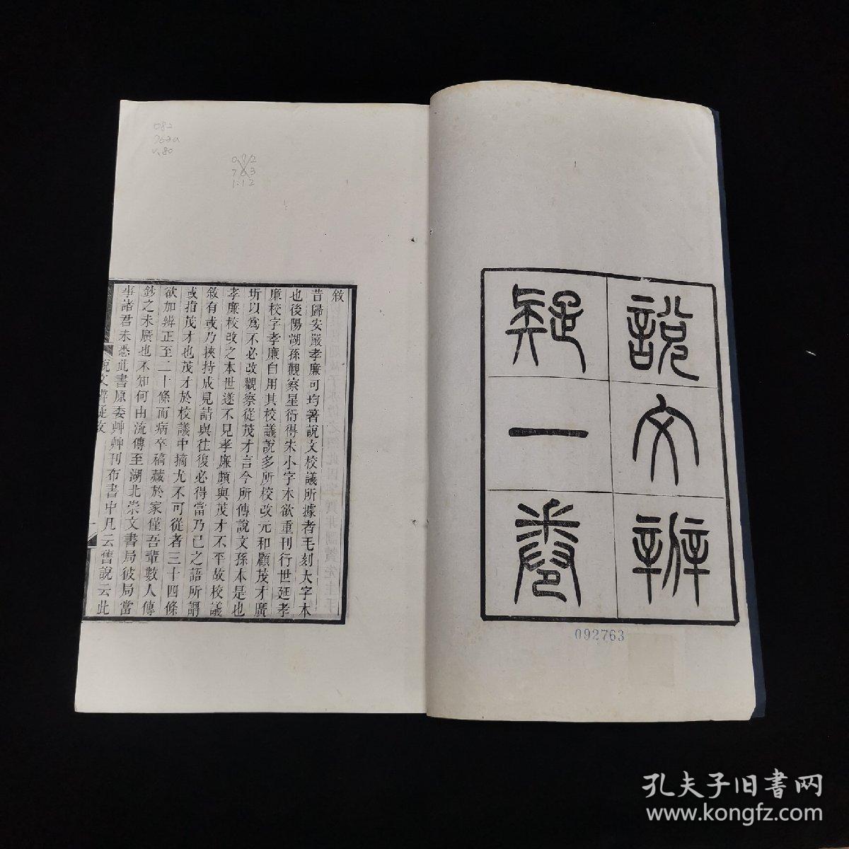 清聚学轩丛书、 名家精刊本、《说文辨疑》 一卷，元和顾广圻撰，《周秦名字解故补》一卷 昌平王萱龄撰 ，白纸线装一册全， ，贵池刘世珩校刊、尺寸：30*17.8cm，大开本小版心