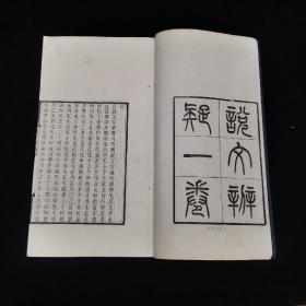 清聚学轩丛书、 名家精刊本、《说文辨疑》 一卷，元和顾广圻撰，《周秦名字解故补》一卷 昌平王萱龄撰 ，白纸线装一册全， ，贵池刘世珩校刊、尺寸：30*17.8cm，大开本小版心