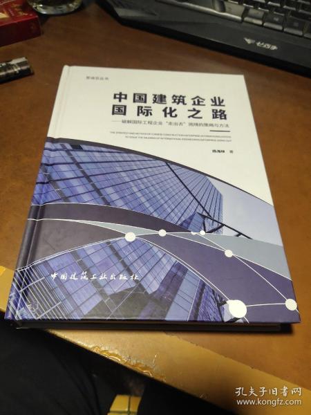 中国建筑企业国际化之路：破解国际工程企业“走出去”困境的策略与方法/爱迪亚丛书