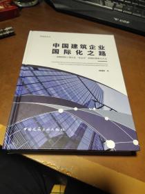 中国建筑企业国际化之路：破解国际工程企业“走出去”困境的策略与方法/爱迪亚丛书