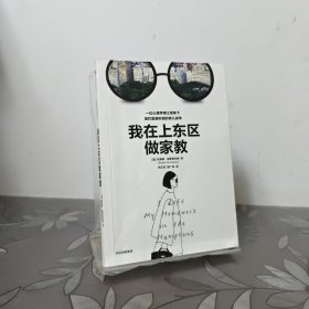 我在上东区做家教