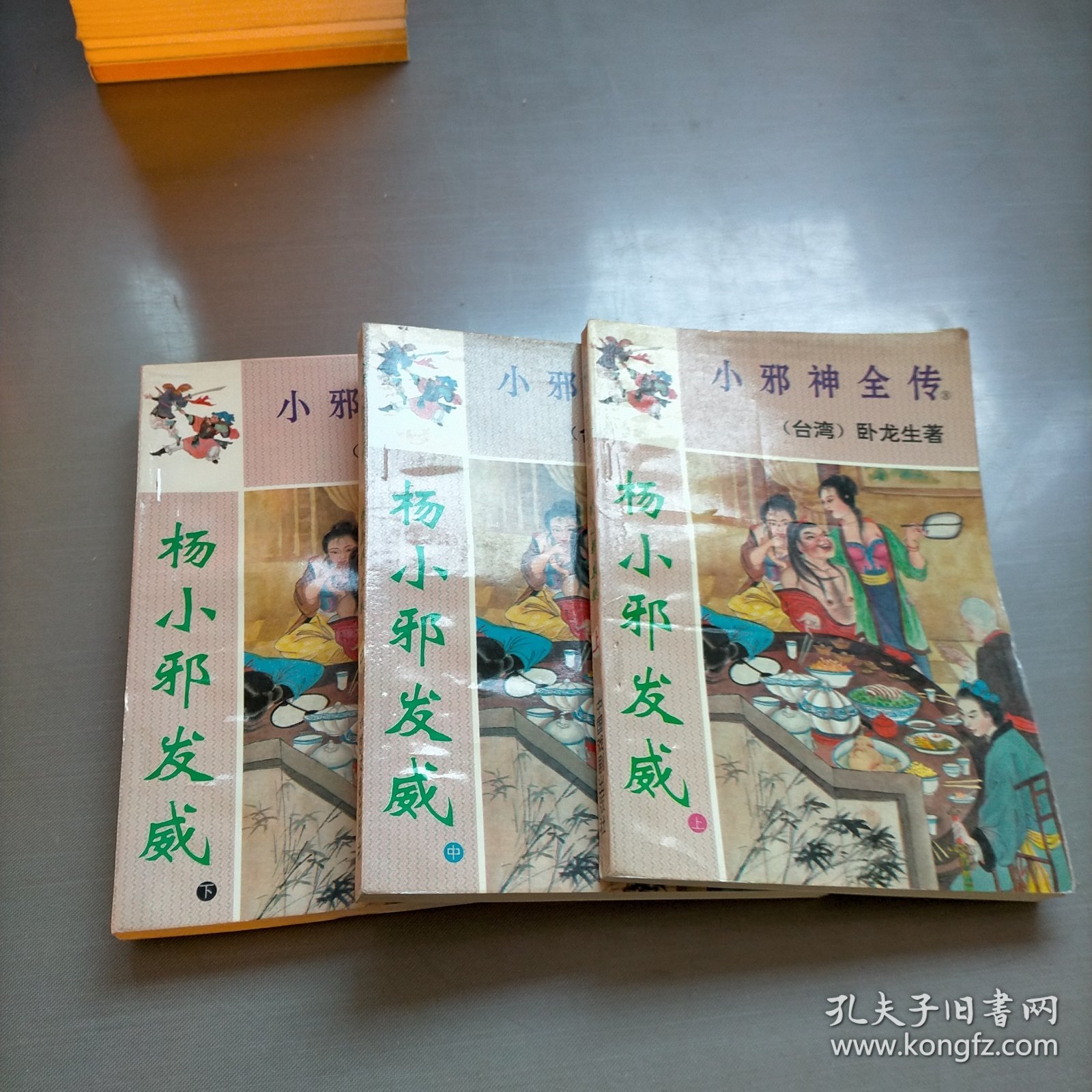 杨小邪发威，上中下册