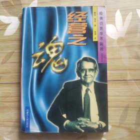 经营之魂: 哈佛仍然学不到