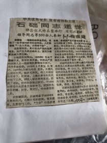石础同志逝世