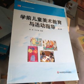 学前儿童美术教育与活动指导