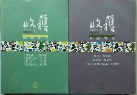 《收获》长篇专号2012春夏卷、秋冬卷2册合售 （滕肖澜《双生花》夏商《东岸纪事》，茅盾文学奖获奖作品：金宇澄《繁花》，周嘉宁《荒芜城》王宏图《别了，日耳曼尼亚》等 ）