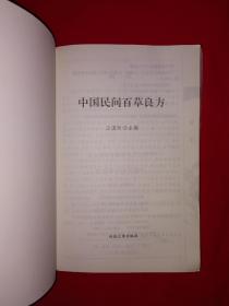 老版经典丨中国民间百草良方（全一册插图版）内收300多种中草药和大量验方秘方，仅印7000册！