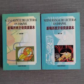 新編西班牙語閱讀課本（第三 四冊）