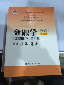 金融学（第四版）精编版【货币银行学（第六版）】（教育部经济管理类核心课程教材；普通高等教育“十二