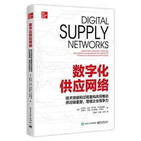 数字化供应网络：技术突破和过程重构共同推动供应链重塑、增强企业竞争力