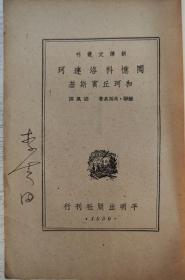 1949、1950年李广田签名本3册，平明出版社赠