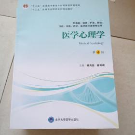 医学心理学（第4版供基础临床护理、预防、中医口腔、药学、医学技术类等专业用）