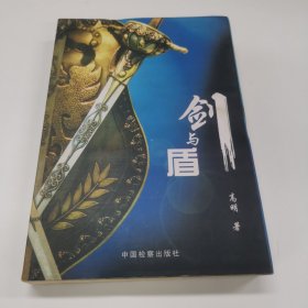 剑与盾 【河南睢县公安机关侦破57起大案集】～作者高明签赠本