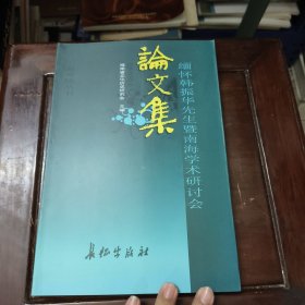 缅怀韩振华先生暨南海学术研讨会论文集