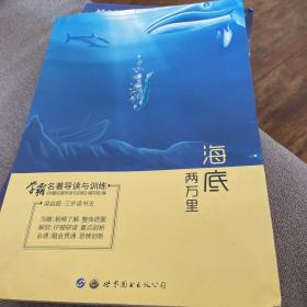 学霸名著导读与训练 海底两万里