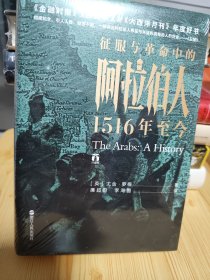 好望角丛书·征服与革命中的阿拉伯人：1516年至今