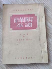 中国革命读夲(上册)