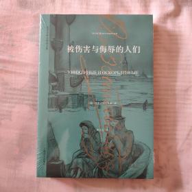 陀思妥耶夫斯基文集：被伤害与侮辱的人们