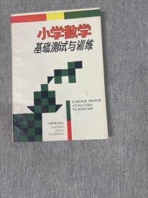 小学数学基础测试与训练