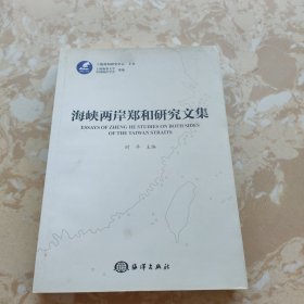 海峡两岸郑和研究文集