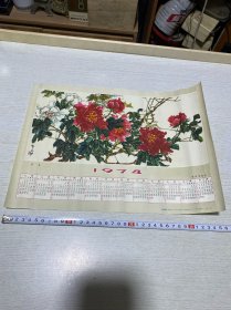 年历画挂历单张 1974年牡丹 贺志伊作，(规格26x36cm)