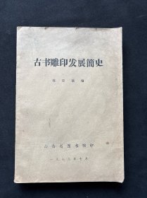 《 古書雕印發(fā)展簡史 》