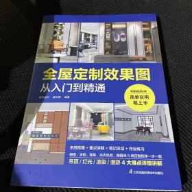 全屋定制效果图从入门到精通 室内设计家装效果图室内设计师谈单宝典柜体展示案例大全集全屋定制柜体鞋柜酒柜家居设计全书