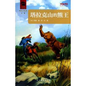 塔拉克山的熊王 儿童文学 (加)西顿 新华正版