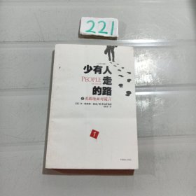 少有人走的路2：勇敢地面对谎言