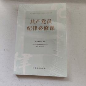 共产党员纪律必修课