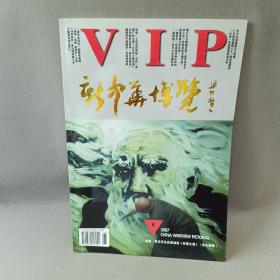 VIP新中华博览（2007年6月书画专辑）