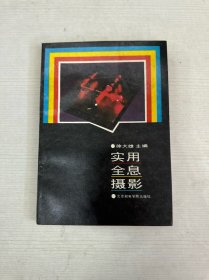 实用全息摄影