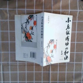 小老板成功的秘訣