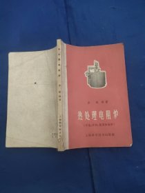 热处理电阻炉(构造，计算，使用和维修)
