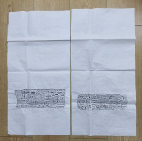 精拓汉铭文砖拓二张 纸墨精良，拓工上乘 软片未裱，品相如图 尺寸：68×33厘米