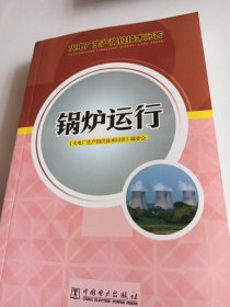 火电厂生产岗位技术问答：锅炉运行