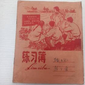 上海纸品五厂  24开16页（连面）彩面练习簿    木刻