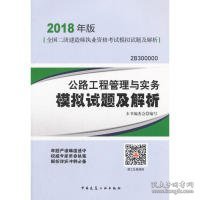 二级建造师 2018教材 公路工程管理与实务模拟试题及解析（2018二级建造师模拟试题）