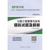 二级建造师 2018教材 公路工程管理与实务模拟试题及解析（2018二级建造师模拟试题）